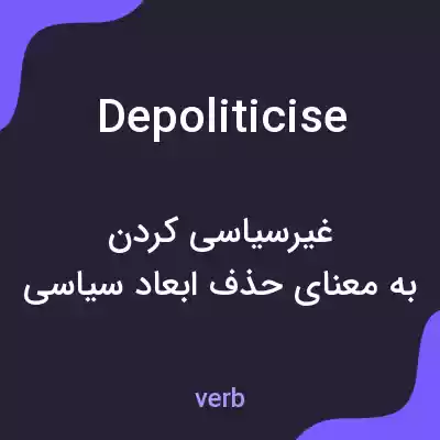 معنی depoliticise به فارسی معنی depoliticise به فارسی
