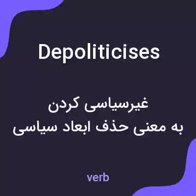 معنی depoliticises به فارسی معنی depoliticises به فارسی
