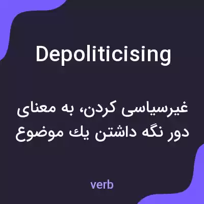 معنی depoliticising به فارسی معنی depoliticising به فارسی