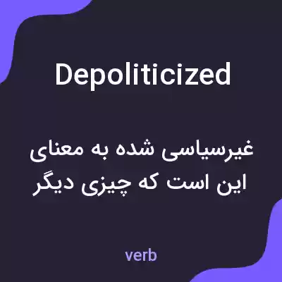 معنی depoliticized به فارسی معنی depoliticized به فارسی