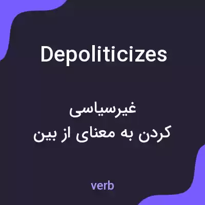 معنی depoliticizes به فارسی معنی depoliticizes به فارسی