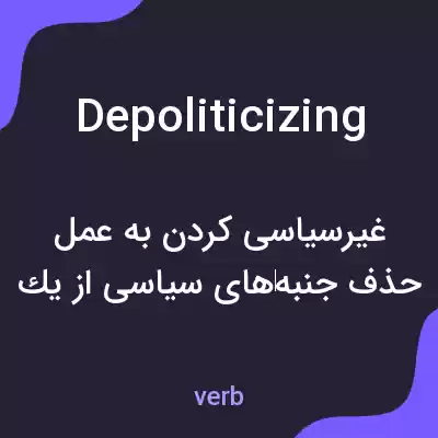 معنی depoliticizing به فارسی معنی depoliticizing به فارسی