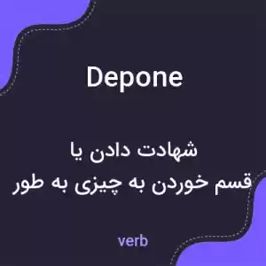 معنی depone به فارسی معنی depone به فارسی