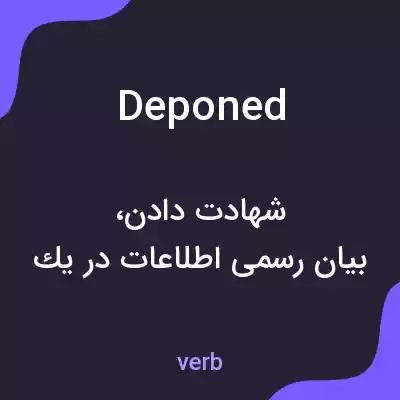معنی deponed به فارسی معنی deponed به فارسی