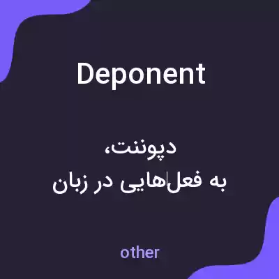 معنی deponent به فارسی معنی deponent به فارسی