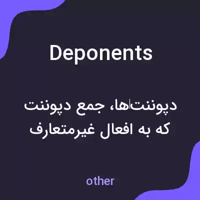 معنی deponents به فارسی معنی deponents به فارسی