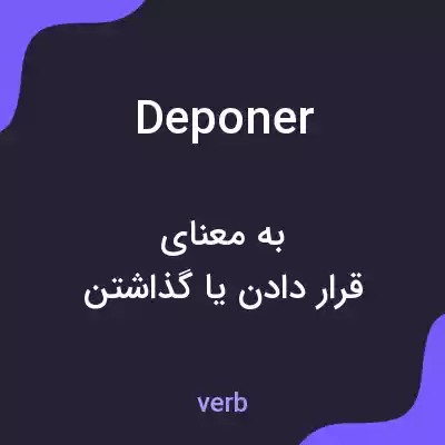 معنی deponer به فارسی معنی deponer به فارسی