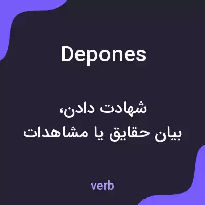 معنی depones به فارسی معنی depones به فارسی