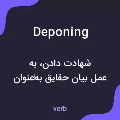 معنی deponing به فارسی معنی deponing به فارسی