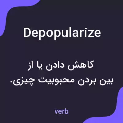 معنی depopularize به فارسی