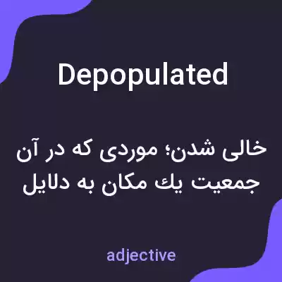 معنی depopulated به فارسی معنی depopulated به فارسی