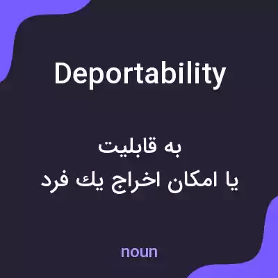 معنی deportability به فارسی معنی deportability به فارسی