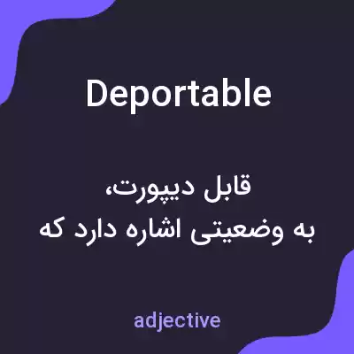 معنی deportable به فارسی