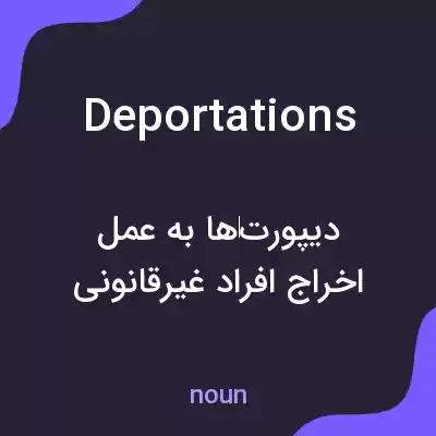 معنی deportations به فارسی معنی deportations به فارسی