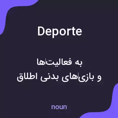 معنی deporte به فارسی معنی deporte به فارسی