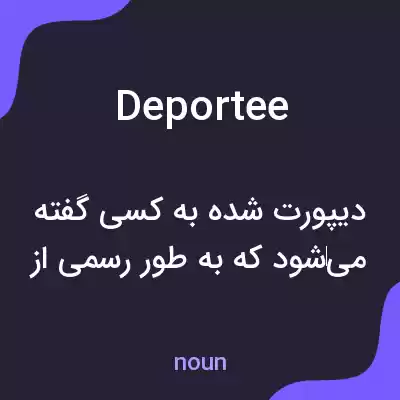 معنی deportee به فارسی معنی deportee به فارسی