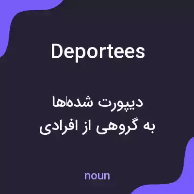 معنی deportees به فارسی معنی deportees به فارسی