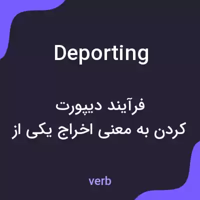 معنی deporting به فارسی معنی deporting به فارسی