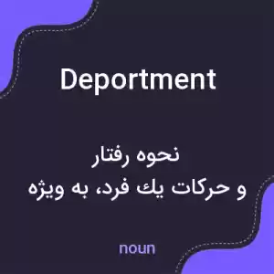 معنی deportment به فارسی معنی deportment به فارسی