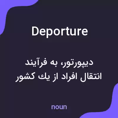 معنی deporture به فارسی معنی deporture به فارسی