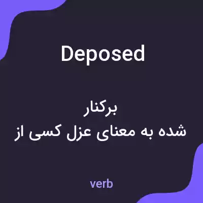 معنی deposed به فارسی معنی deposed به فارسی