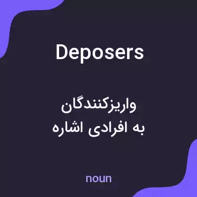 معنی deposers به فارسی