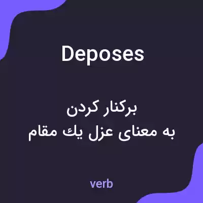 معنی deposes به فارسی معنی deposes به فارسی