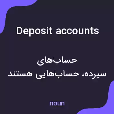 معنی deposit accounts به فارسی معنی deposit accounts به فارسی