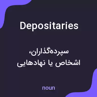 معنی depositaries به فارسی معنی depositaries به فارسی