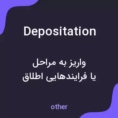 معنی depositation به فارسی معنی depositation به فارسی