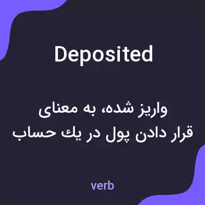 معنی deposited به فارسی معنی deposited به فارسی