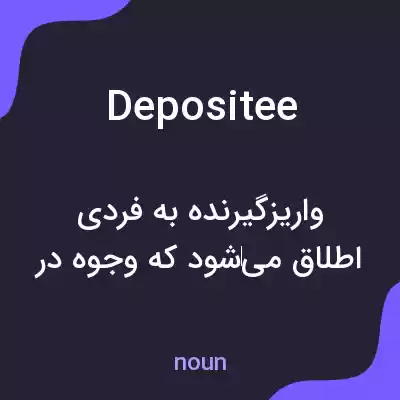 معنی depositee به فارسی معنی depositee به فارسی