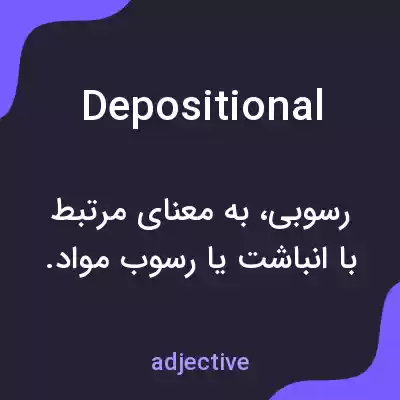 معنی depositional به فارسی معنی depositional به فارسی