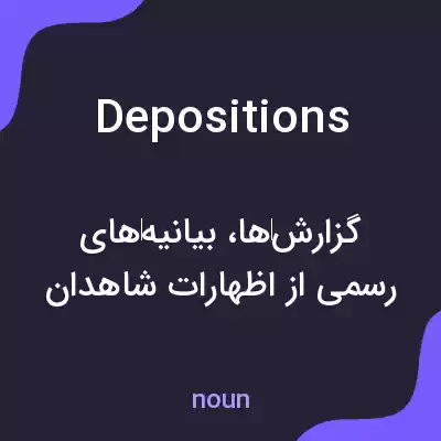 معنی depositions به فارسی معنی depositions به فارسی
