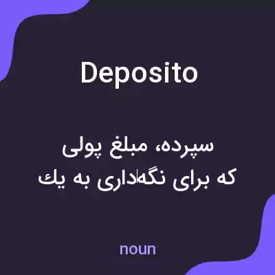 معنی deposito به فارسی