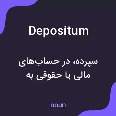 معنی depositum به فارسی معنی depositum به فارسی