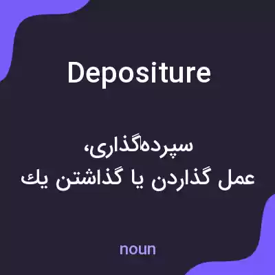 معنی depositure به فارسی معنی depositure به فارسی