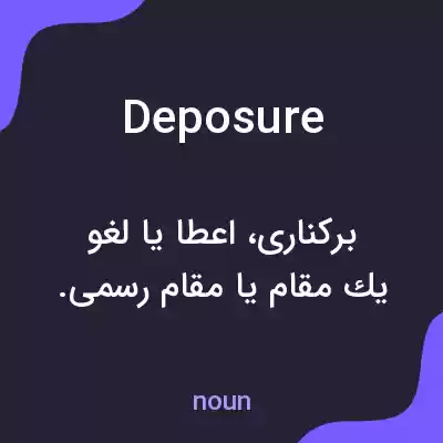 معنی deposure به فارسی معنی deposure به فارسی