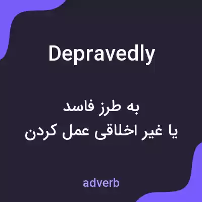 معنی depravedly به فارسی معنی depravedly به فارسی