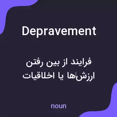 معنی depravement به فارسی معنی depravement به فارسی