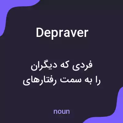 معنی depraver به فارسی معنی depraver به فارسی