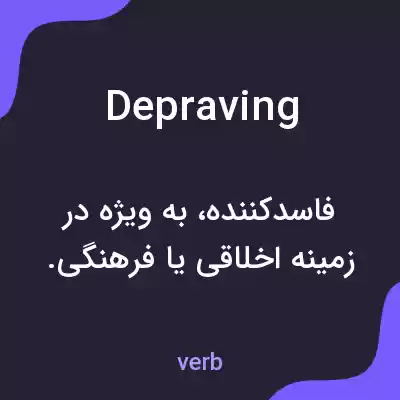 معنی depraving به فارسی معنی depraving به فارسی