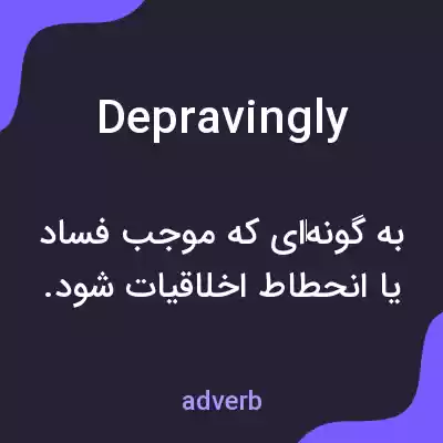 معنی depravingly به فارسی معنی depravingly به فارسی