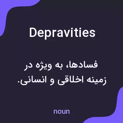 معنی depravities به فارسی معنی depravities به فارسی