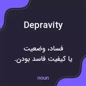 معنی depravity به فارسی معنی depravity به فارسی