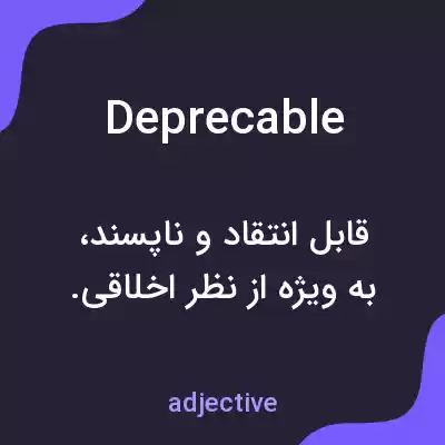 معنی deprecable به فارسی معنی deprecable به فارسی