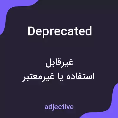 معنی deprecated به فارسی معنی deprecated به فارسی