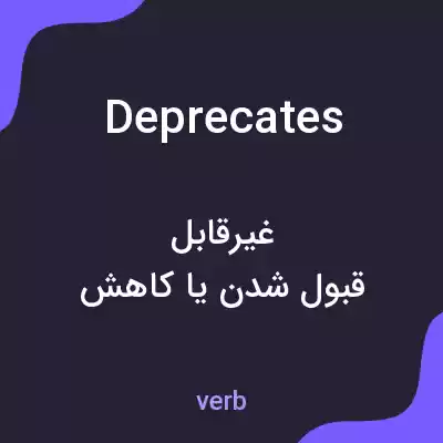 معنی deprecates به فارسی معنی deprecates به فارسی