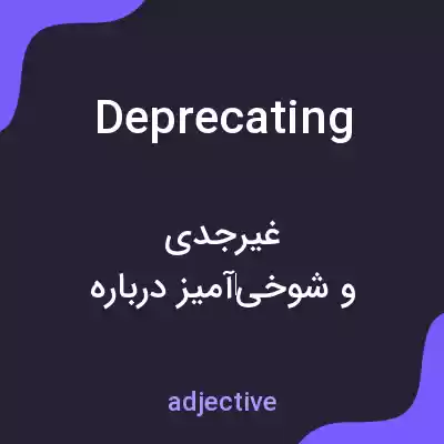 معنی deprecating به فارسی معنی deprecating به فارسی