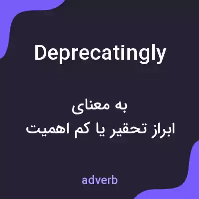 معنی deprecatingly به فارسی معنی deprecatingly به فارسی